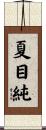 夏目純 Scroll