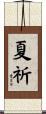 夏祈 Scroll