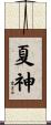 夏神 Scroll