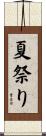 夏祭り Scroll