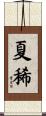 夏稀 Scroll