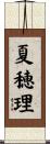 夏穂理 Scroll