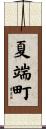夏端町 Scroll