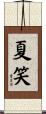 夏笑 Scroll