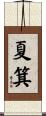 夏箕 Scroll