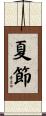 夏節 Scroll