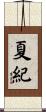 夏紀 Scroll