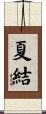 夏結 Scroll
