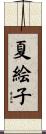 夏絵子 Scroll