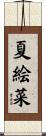 夏絵菜 Scroll