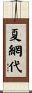 夏網代 Scroll