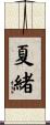 夏緒 Scroll