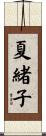 夏緒子 Scroll