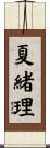 夏緒理 Scroll