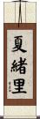 夏緒里 Scroll