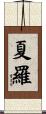 夏羅 Scroll
