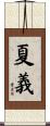 夏義 Scroll