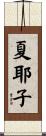 夏耶子 Scroll