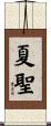 夏聖 Scroll
