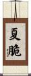 夏脆 Scroll