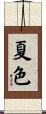 夏色 Scroll