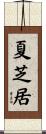 夏芝居 Scroll