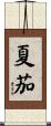 夏茄 Scroll