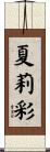 夏莉彩 Scroll