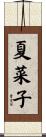 夏菜子 Scroll