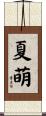 夏萌 Scroll