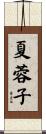 夏蓉子 Scroll