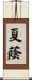 夏蔭 Scroll