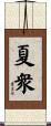 夏衆 Scroll