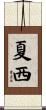 夏西 Scroll