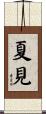 夏見 Scroll