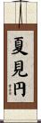 夏見円 Scroll