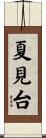 夏見台 Scroll