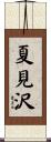 夏見沢 Scroll