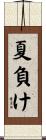 夏負け Scroll