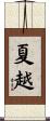夏越 Scroll