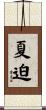 夏迫 Scroll