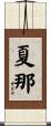 夏那 Scroll