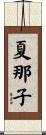 夏那子 Scroll