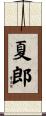 夏郎 Scroll
