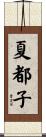 夏都子 Scroll