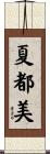 夏都美 Scroll