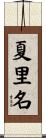 夏里名 Scroll