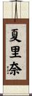 夏里奈 Scroll