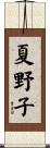 夏野子 Scroll