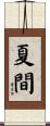 夏間 Scroll